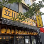 立川マシマシ 9号店 - 