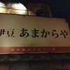 伊豆 あまからや 新横浜ラーメン博物館