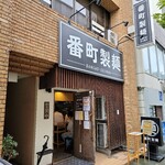 番町製麺 - 
