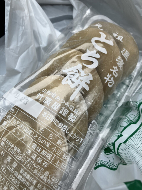 竹廣屋 - あつみ温泉（和菓子）の写真