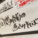 塩そば専門店 桑ばら - 鶏と春菊の煮込みそば