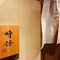 うなぎ時任 - 