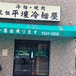 元祖 平壌冷麺屋 - 外観