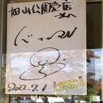 旭山公園売店 - バナナマンの日村さんもきた！