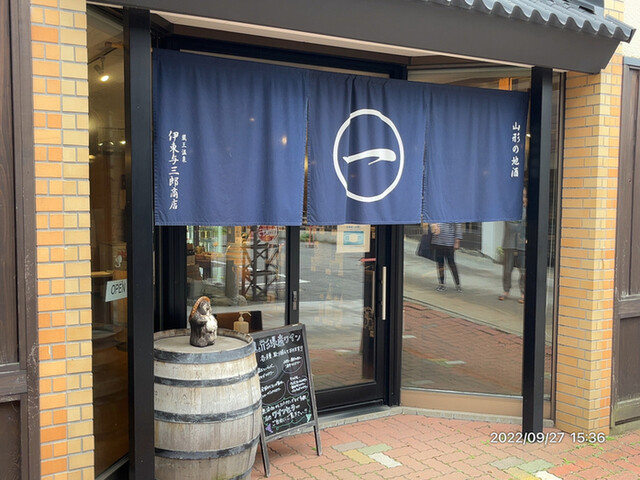 伊東与三郎商店（山形市）- 地元で愛される老舗の味と雰囲気