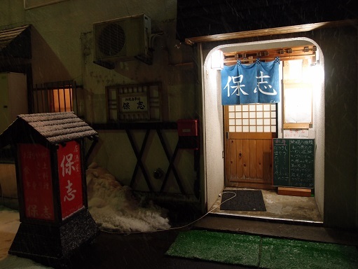 保志 青森 &ndash; 本町の居酒屋で郷土料理と地酒を堪能