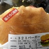 ３２１弁当 - 料理写真:こちら、321バーガー、ご当地バーガーです美味しい(≧▽≦)