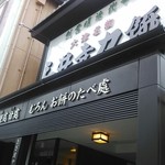 三井寺力餅本家 - 