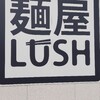 麺屋LUSH