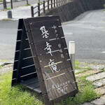 Tea & Space 基幸庵 - 