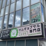 サムギョプサル専門店ベジテジや - 