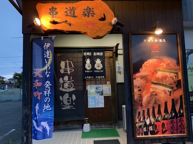 炭火焼き居酒屋 串道楽 - 大和町その他（居酒屋）の写真