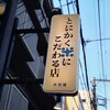 とにかく米にこだわる店 ※米屋