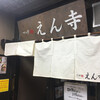 つけ麺 えん寺 吉祥寺総本店