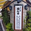 おひつ膳 田んぼ 代々木本店