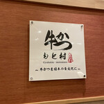 牛かつ もと村 グランデュオ立川店 - 