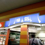 味彩 - JR新宿駅南口コンコース、総武線&山手線の階段のところ。