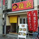 ラーメン大王赤兎馬 - 