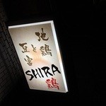 SHIRA鶏 - 