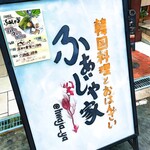 韓国料理とおばんざい ふぁじゃ家 - 看板