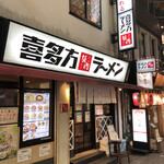 喜多方ラーメン 坂内 - 