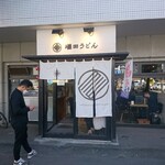 増田うどん - 店舗外観