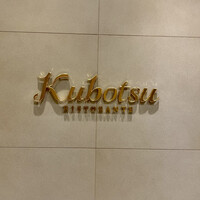 リストランテKubotsu - 