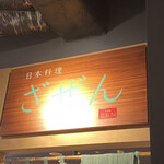 日本料理 ざぜん - 