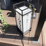 炭火焼肉 肉の匠 ひうち - 