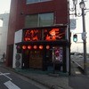 やきとり 大吉 水戸店