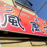 風風亭 - 