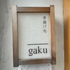 串揚げ処 gaku