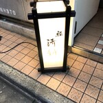 新橋 すし華 - 