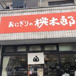 おにぎりの桃太郎 - 