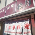 中華料理 松月 - 