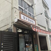 西かまぼこ店