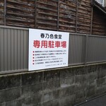春乃色食堂 - 