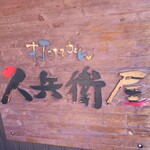 久兵衛屋 - 屋号