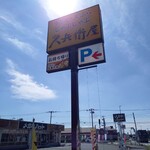 久兵衛屋 - 看板