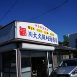 大久保利通商店 - 