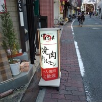 焼肉家げんちゃん - 