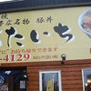 ぶたいち 帯広本店