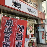 四川麻婆豆腐 辣婆 - 