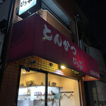 とんかつ ひろ喜 徳庵本店 - 