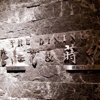 THE DINING シノワ唐紅花＆鉄板フレンチ蒔絵 - 