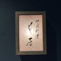 月居 赤坂 - 