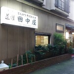 田中屋 - 