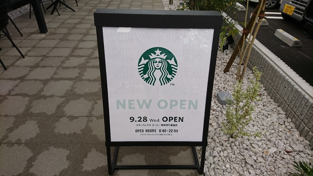 写真 : スターバックスコーヒー 姫路市川橋通店 (STARBUCKS 写真 : スターバックスコーヒー 姫路市川橋通店 (STARBUCKS
