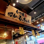 浅草 三ちゃん横丁 - 