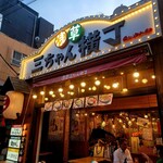 浅草 三ちゃん横丁 - 